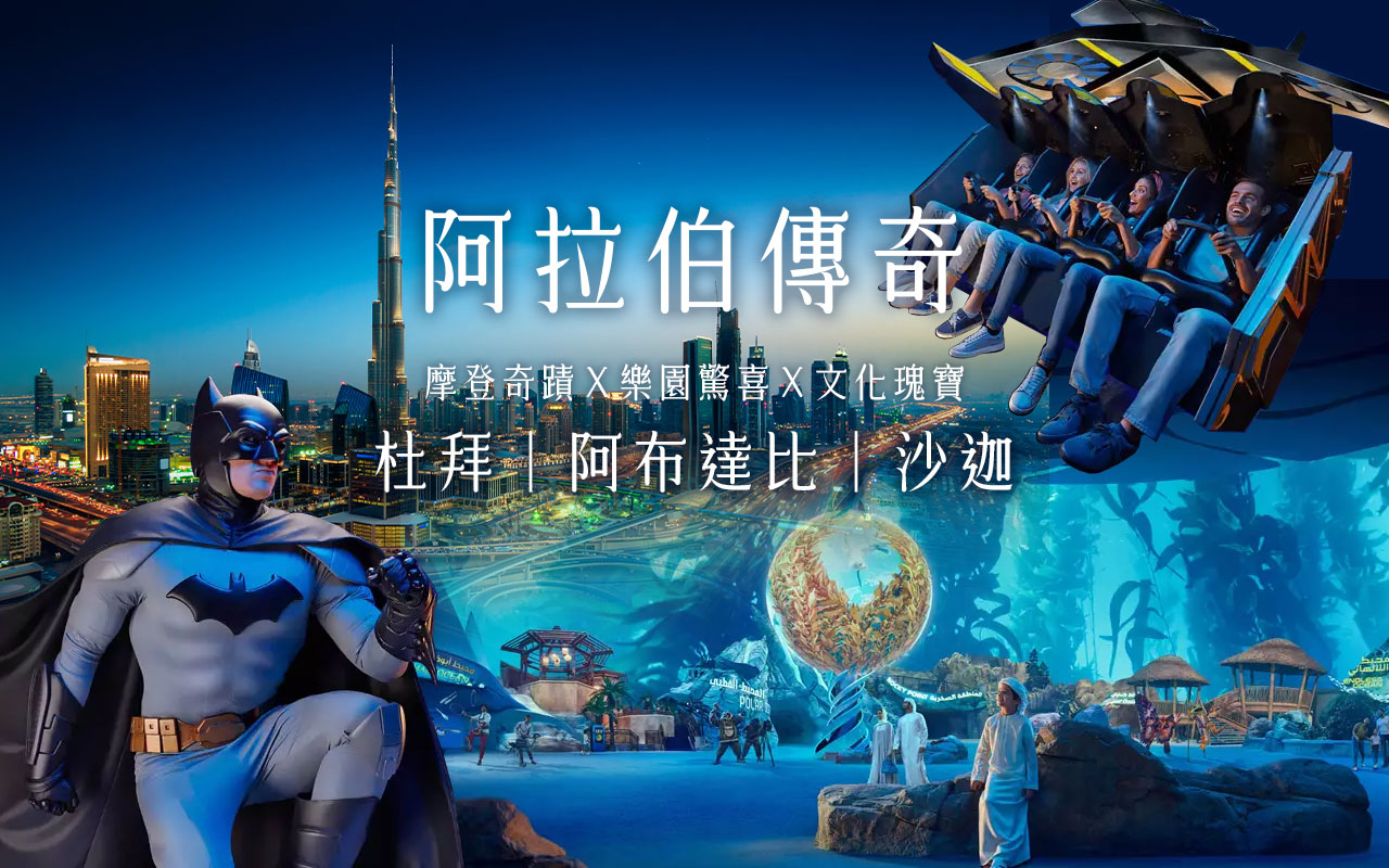 阿拉伯傳奇-杜拜+阿布達比+沙迦